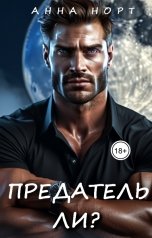 обложка книги Анна Норт "Предатель ли?"