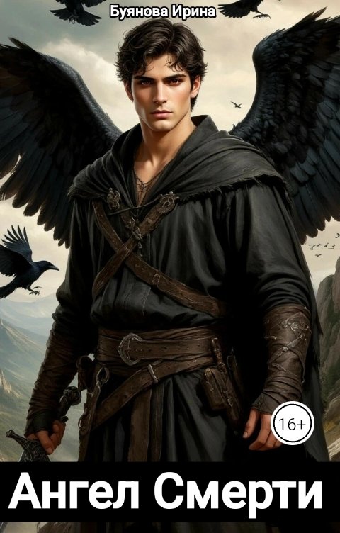 Обложка книги Буянова Ирина Ангел Смерти