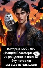 обложка книги Буянова Ирина "История Бабы Яги и Кощея Бессмертного, их рождение и жизнь. Эту историю вы еще не слышали"
