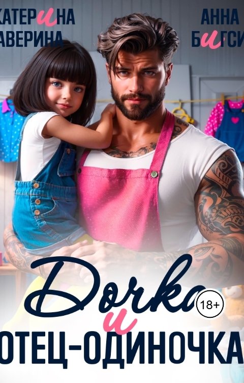 Обложка книги Анна Бигси Дочка и отец-одиночка