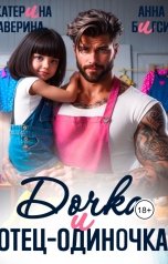 обложка книги Анна Бигси "Дочка и отец-одиночка"