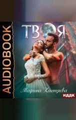 обложка книги Марина Кистяева "Твоя"