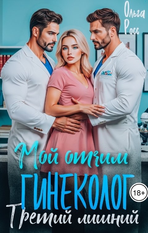 Обложка книги Ольга Росс Мой отчим - гинеколог. Третий лишний