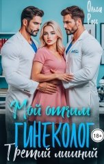 обложка книги Ольга Росс "Мой отчим - гинеколог. Третий лишний"