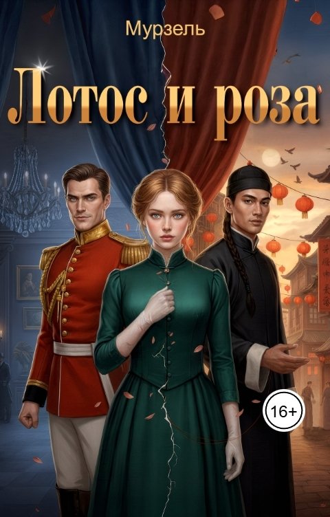 Обложка книги Мурзель Лотос и роза