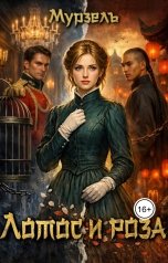 обложка книги Мурзель "Лотос и роза"