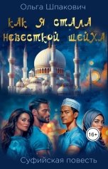 обложка книги Olga Shpakovich "Как я стала невесткой шейха. Суфийская повесть."