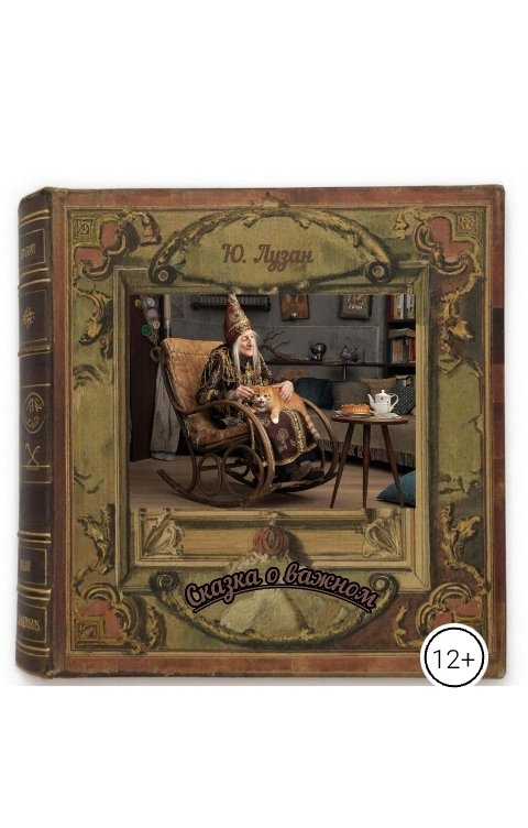Обложка книги Юлия Лузан Сказка о важном