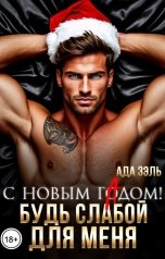 обложка книги Ада Зэль "С Новым гАдом! Будь слабой для меня"