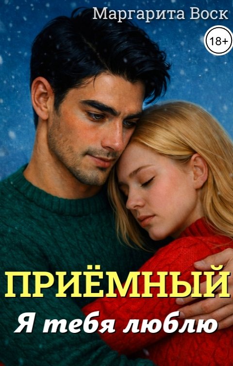 Обложка книги Маргарита Воск Приёмный, я тебя люблю