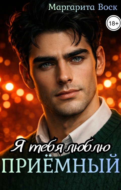 Обложка книги Маргарита Воск Приёмный, я тебя люблю