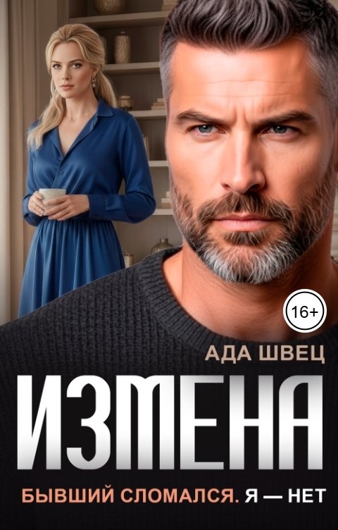 Обложка книги Ада Швец Измена. Бывший сломался. Я - нет
