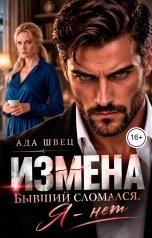 обложка книги Ада Швец "Измена. Бывший сломался. Я - нет"