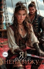 обложка книги Gora "Я тебя ненавижу!"