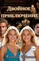 обложка книги Татьяна Дубинина "Двойное приключение"