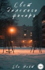 обложка книги Ева Найт "Свет далекого фонаря"