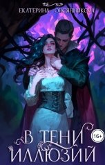 обложка книги Екатерина Овсянникова "В тени иллюзий"