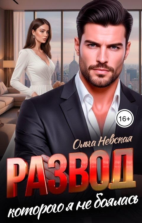Обложка книги Ольга Невская Развод, которого я не боялась