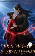 обложка книги Татьяна Антоник "Река Вечного возвращения"