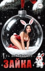 обложка книги Андреас Попандопулос "Его новогодняя зайка"