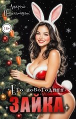 обложка книги Андреас Попандопулос "Его новогодняя зайка"