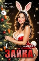 обложка книги Андреас Попандопулос "Его новогодняя зайка"