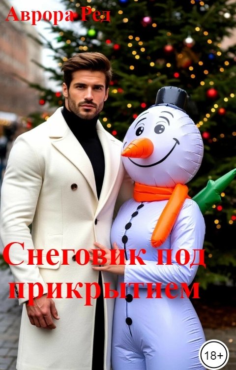 Обложка книги Аврора Ред Снеговик под прикрытием