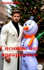 обложка книги Аврора Ред "Снеговик под прикрытием"