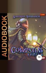 обложка книги Черепанов Дмитрий "Собиратель. Книга 4"