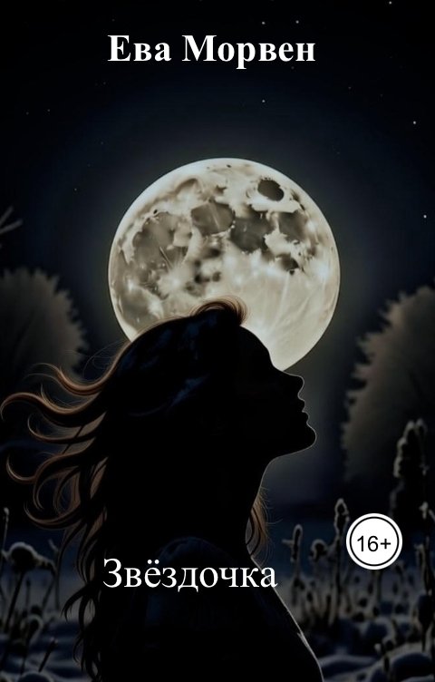 Обложка книги Ева Морвен Звёздочка