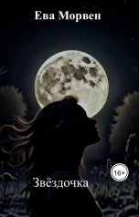 обложка книги Ева Морвен "Звёздочка"
