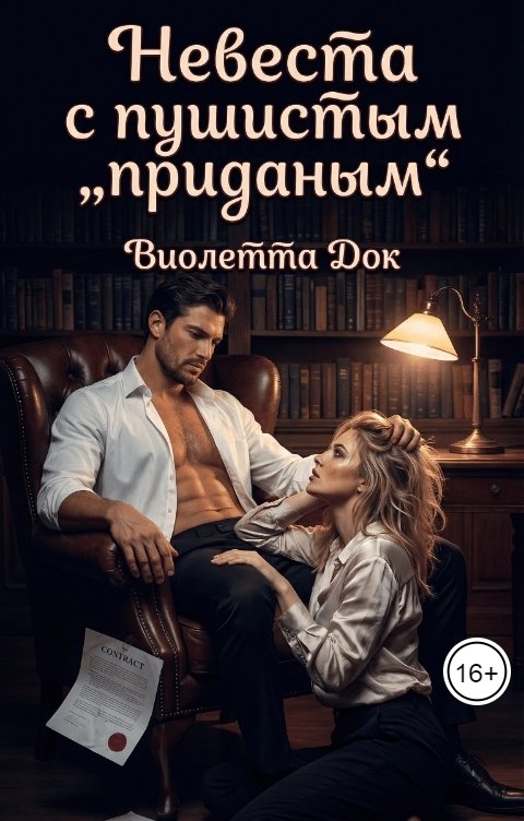 Обложка книги Виолетта Док Невеста с пушистым "приданным"