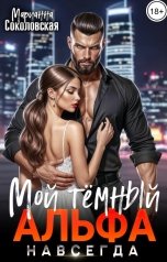 обложка книги Марианна Соколовская "Мой темный Альфа. Навсегда"