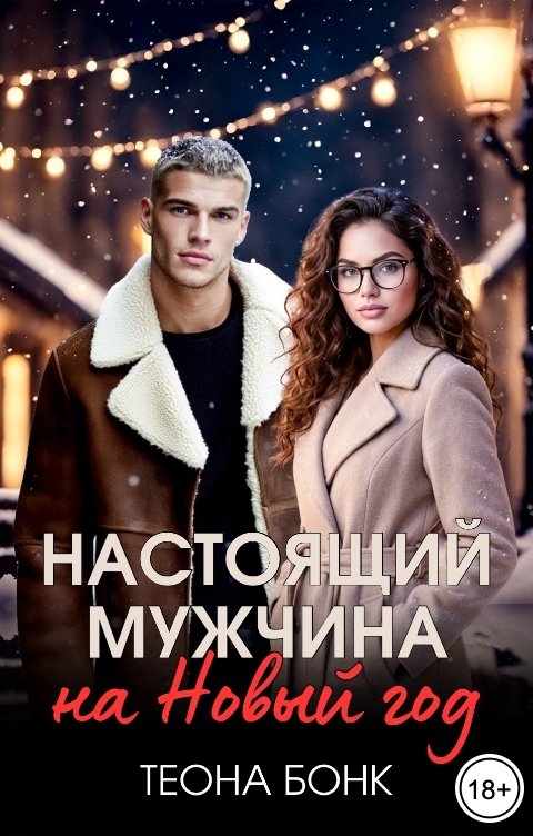 Обложка книги Теона Бонк Настоящий мужчина на Новый год