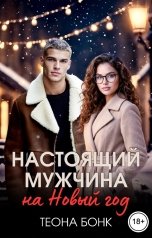 обложка книги Теона Бонк "Настоящий мужчина на Новый год"