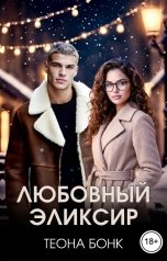 обложка книги Теона Бонк "Любовный эликсир"
