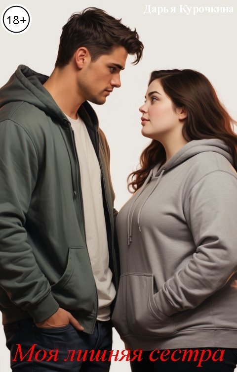 Обложка книги Дарья Курочкина Моя лишняя сестра