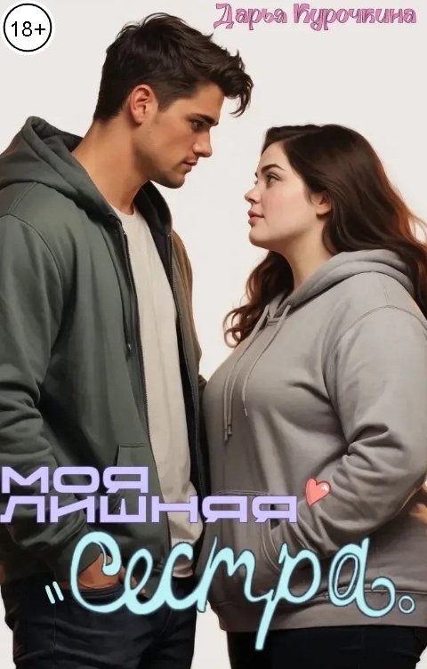 Обложка книги Дарья Курочкина Моя лишняя сестра