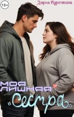 обложка книги Дарья Курочкина "Моя лишняя сестра"