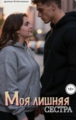 обложка книги Дарья Курочкина "Моя лишняя сестра"