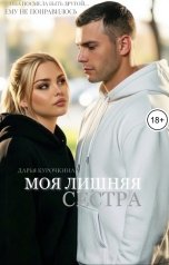 обложка книги Дарья Курочкина "Моя лишняя сестра"