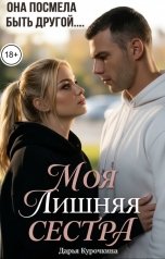 обложка книги Дарья Курочкина "Моя лишняя сестра"