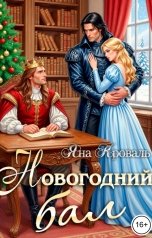обложка книги Яна Кроваль "Новогодний бал"