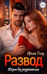 обложка книги Ирма Голд "Развод. Жизнь без разрешения"