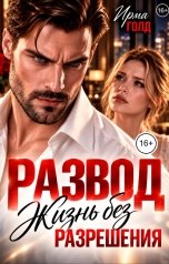 обложка книги Ирма Голд "Развод. Жизнь без разрешения"
