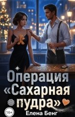 обложка книги Елена Бенг "Операция Сахарная пудра"