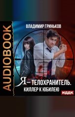 обложка книги Гриньков Владимир "Я – телохранитель. Киллер к юбилею"