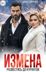обложка книги Анна Томченко "Измена. Развестись до курантов"