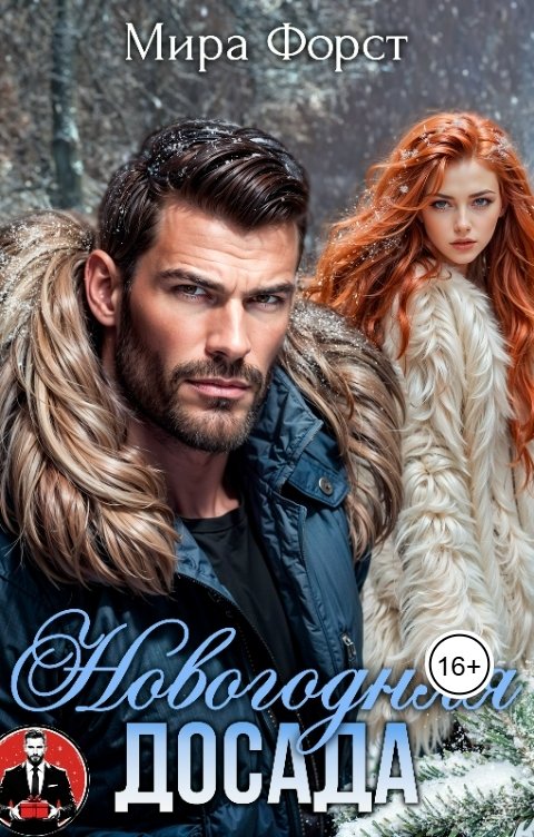 Обложка книги Мира Форст Новогодняя досада