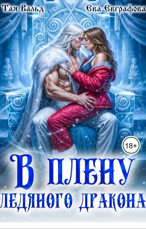Обложка книги Тая Вальд В плену Ледяного Дракона